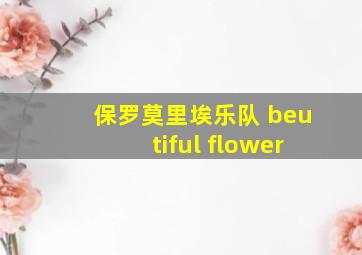 保罗莫里埃乐队 beutiful flower